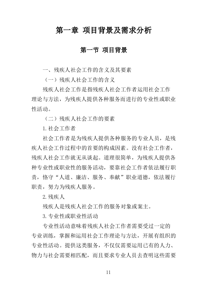 残疾人社工服务投标方案（360页）（2024年修订版）.docx 第10页