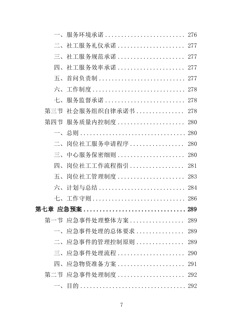 残疾人社工服务投标方案（360页）（2024年修订版）.docx 第7页