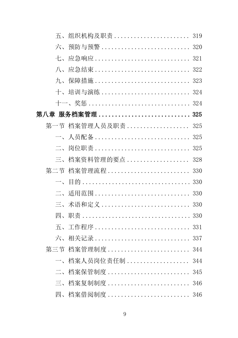 残疾人社工服务投标方案（360页）（2024年修订版）.docx 第9页