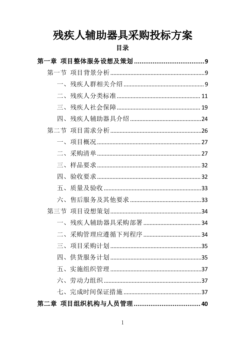 残疾人辅助器具采购投标方案（300页）（2024年修订版）.docx 第1页