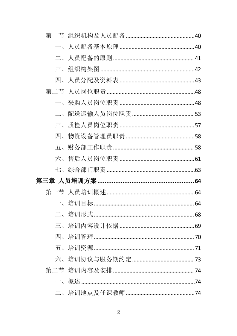 残疾人辅助器具采购投标方案（300页）（2024年修订版）.docx 第2页