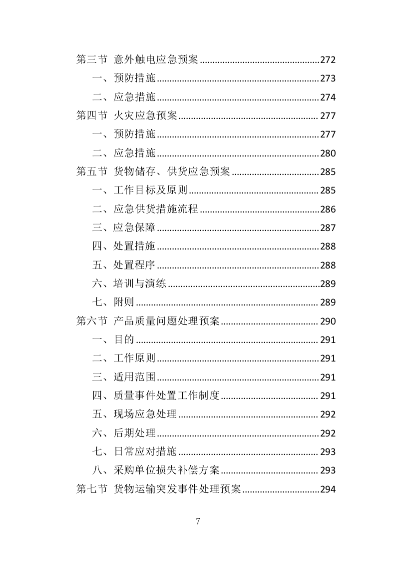残疾人辅助器具采购投标方案（300页）（2024年修订版）.docx 第6页
