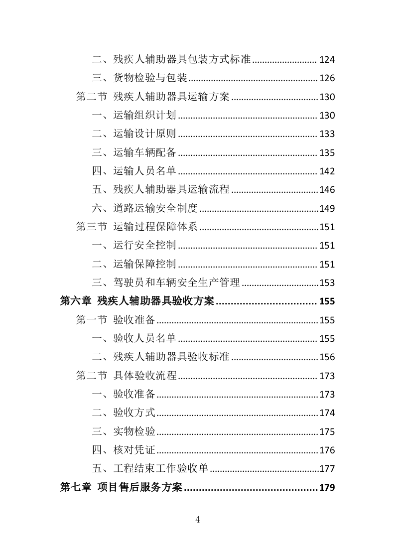残疾人辅助器具采购投标方案（300页）（2024年修订版）.docx 第4页