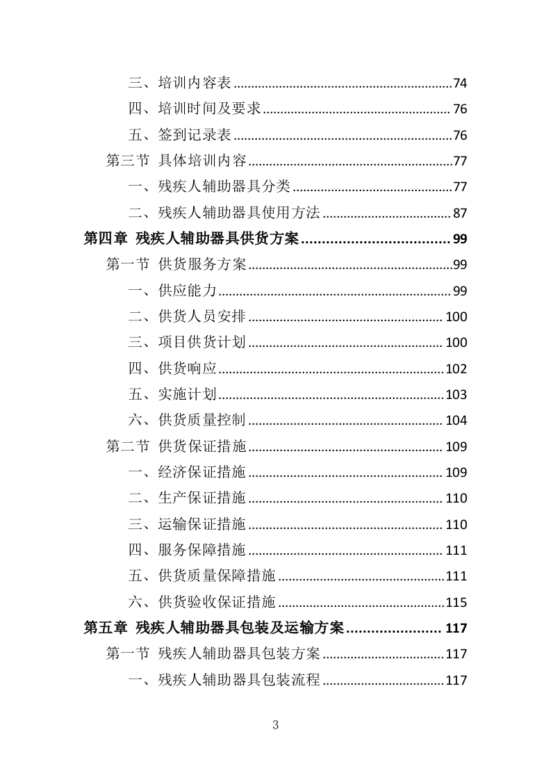残疾人辅助器具采购投标方案（300页）（2024年修订版）.docx 第3页