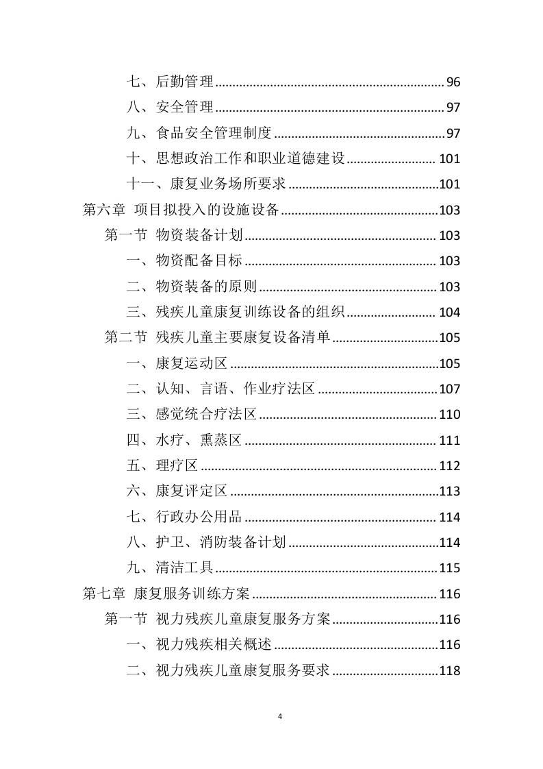 残疾儿童康复服务投标方案（369页）（2024年修订版）.docx 第3页