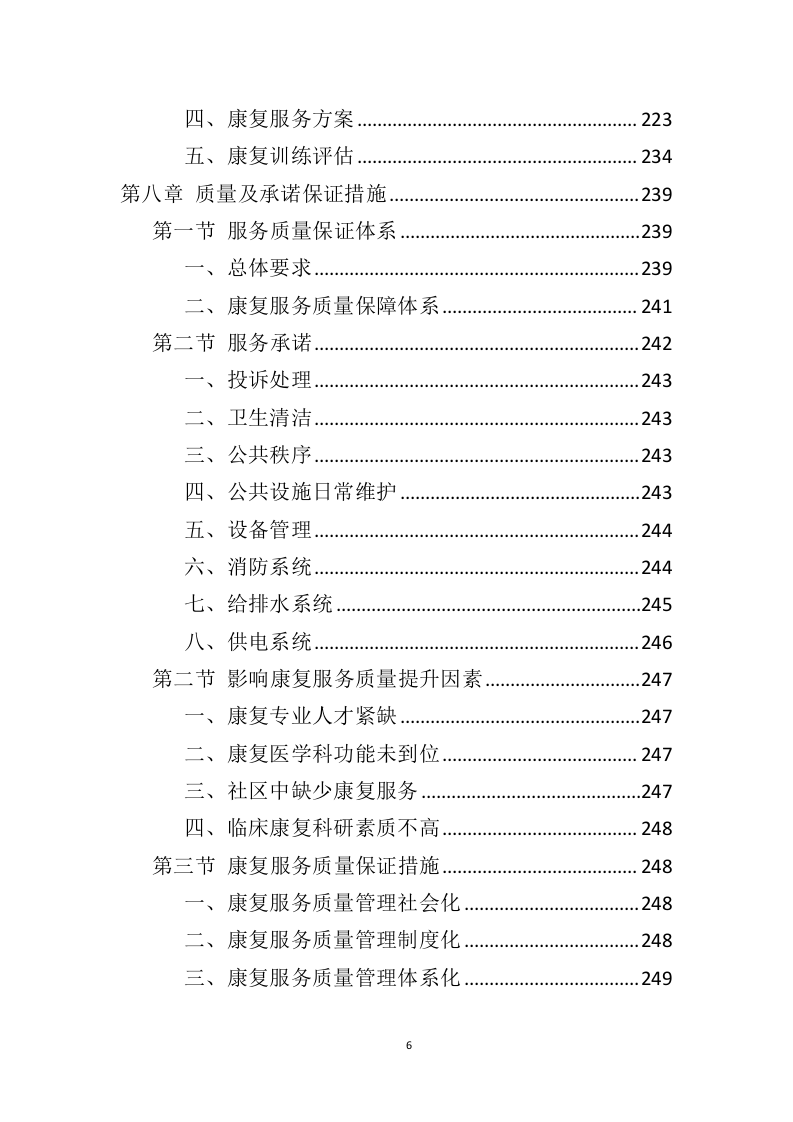 残疾儿童康复服务投标方案（369页）（2024年修订版）.docx 第5页