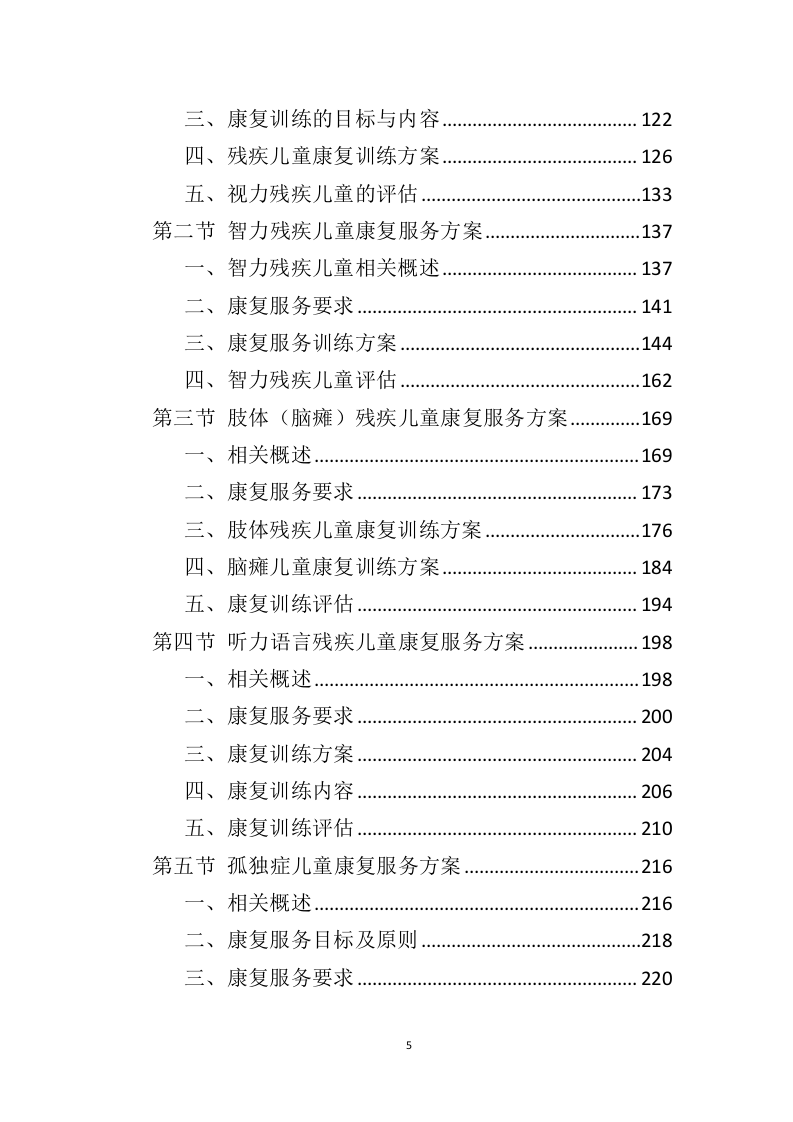 残疾儿童康复服务投标方案（369页）（2024年修订版）.docx 第4页