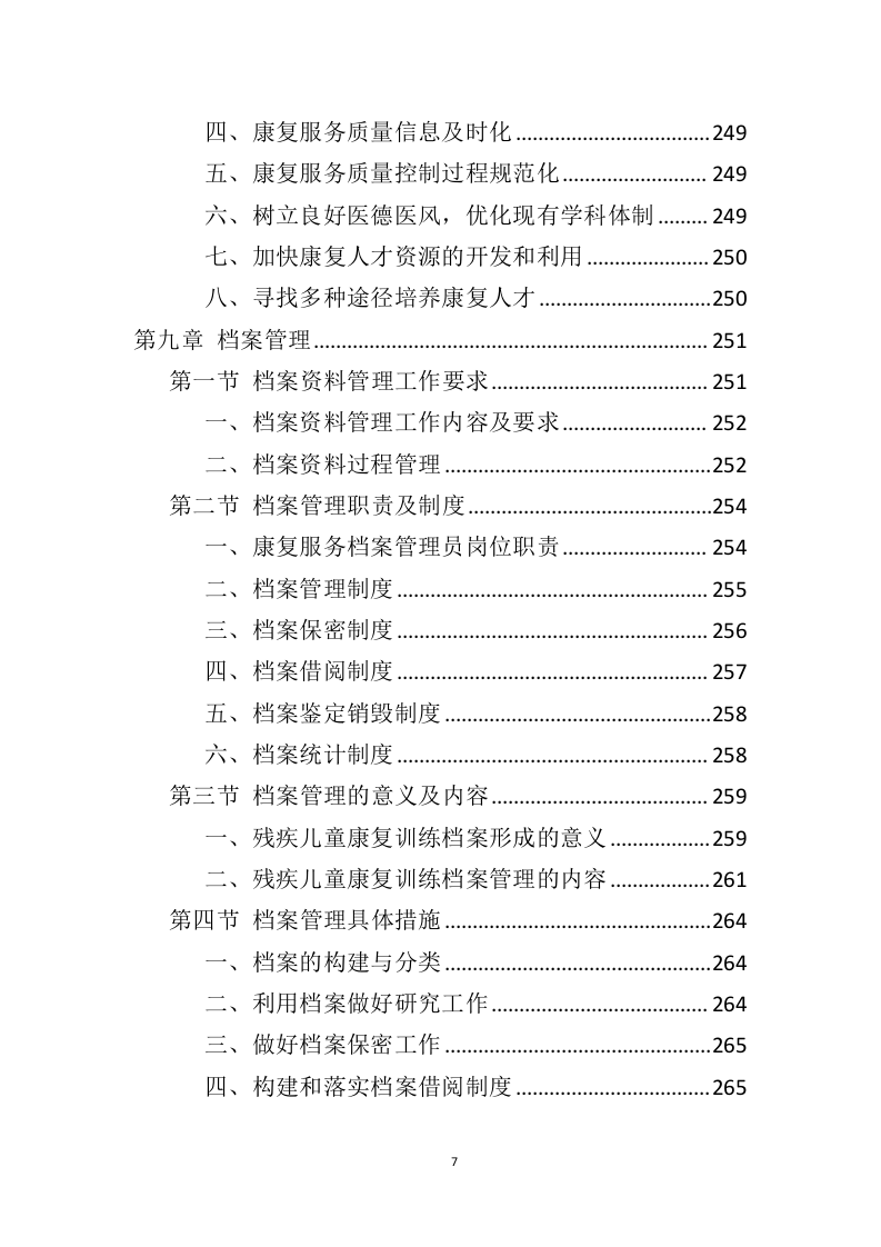 残疾儿童康复服务投标方案（369页）（2024年修订版）.docx 第6页