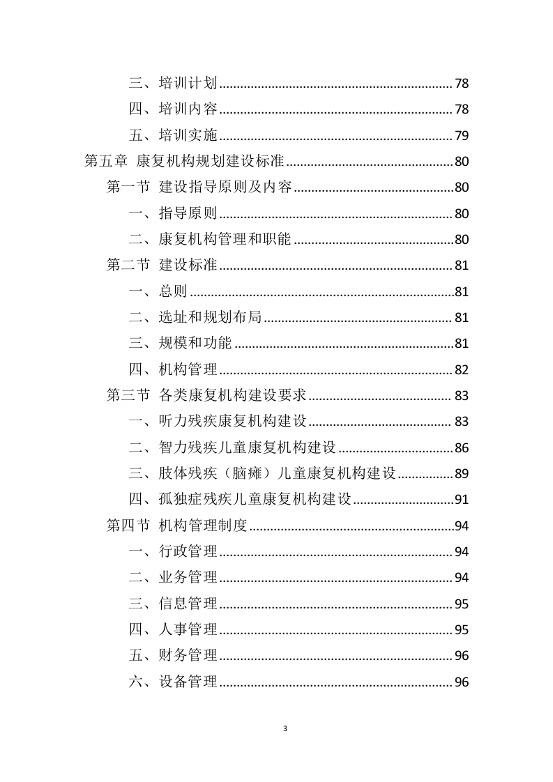 残疾儿童康复服务投标方案（369页）（2024年修订版）.docx 第2页