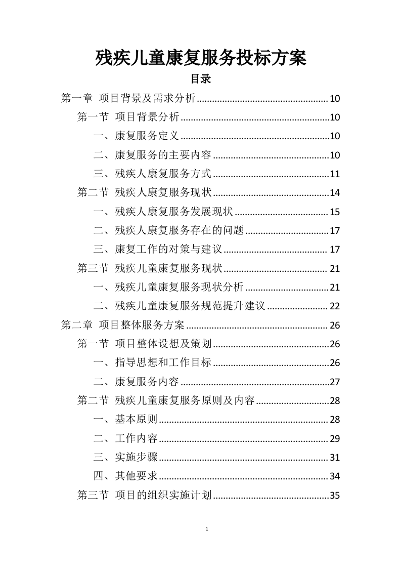 残疾儿童康复服务投标方案（369页）（2024年修订版）.docx 第1页