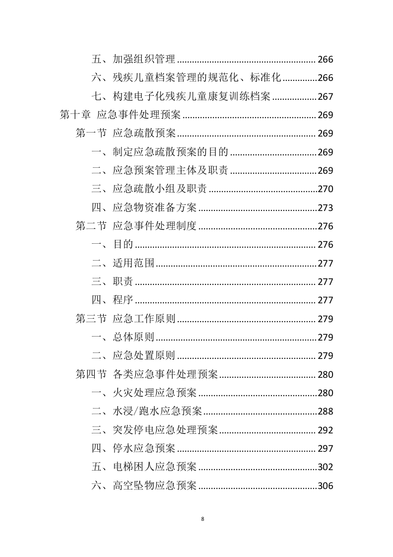 残疾儿童康复服务投标方案（369页）（2024年修订版）.docx 第7页