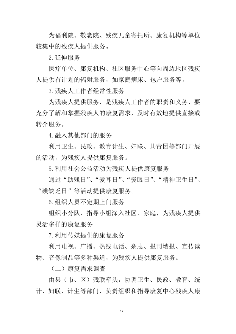 残疾儿童康复服务投标方案（369页）（2024年修订版）.docx 第10页