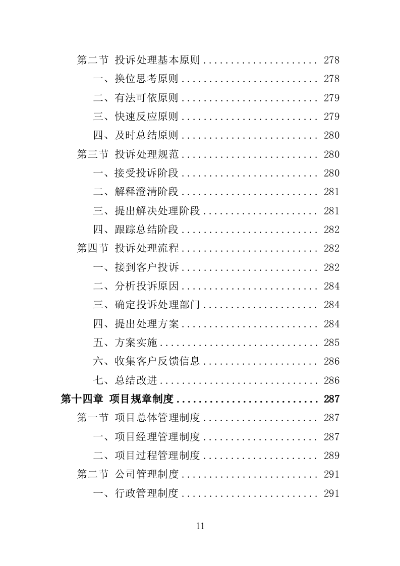 残联综合服务中心物业服务投标方案（382页）（2024年修订版）.docx 第10页