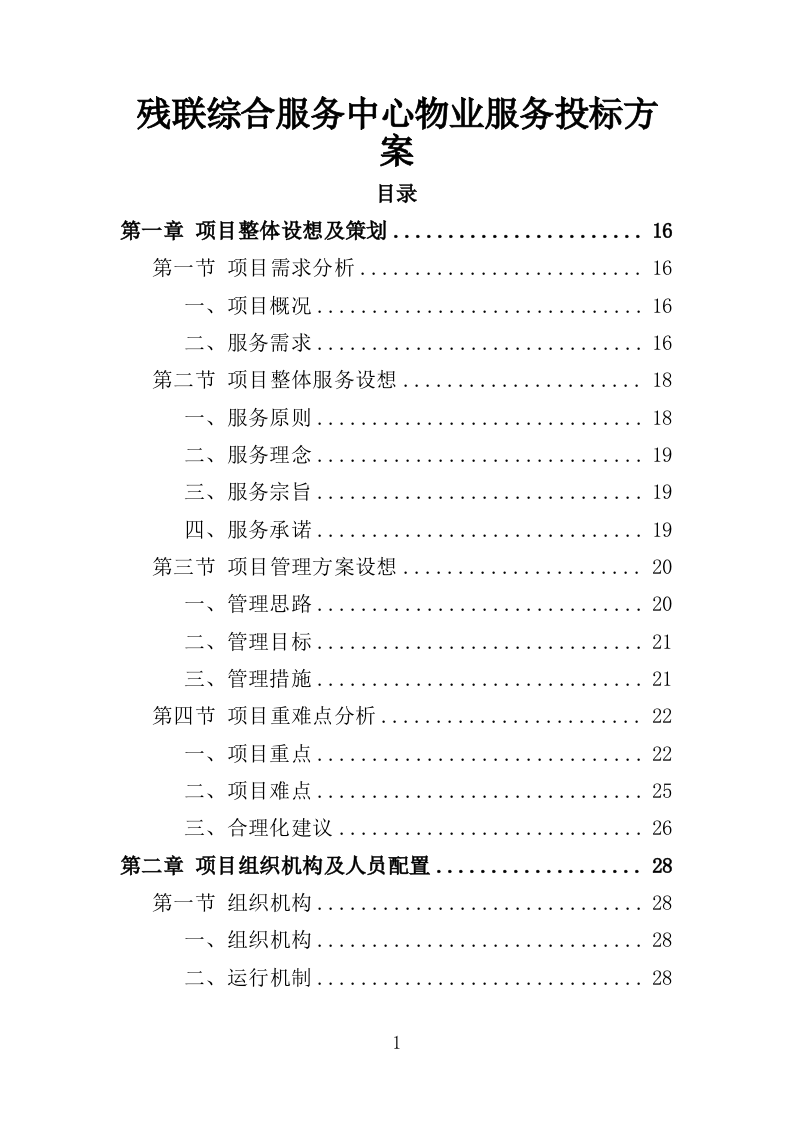 残联综合服务中心物业服务投标方案（382页）（2024年修订版）.docx 第1页