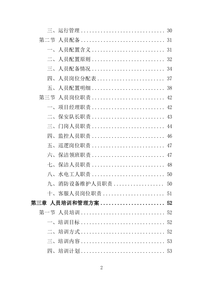 残联综合服务中心物业服务投标方案（382页）（2024年修订版）.docx 第2页