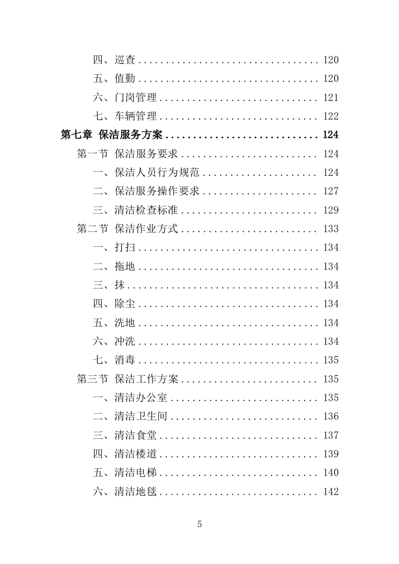 残联综合服务中心物业服务投标方案（382页）（2024年修订版）.docx 第4页