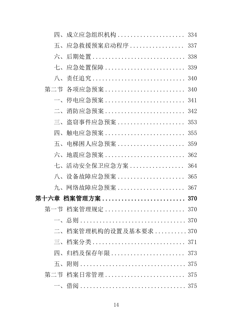 残联综合服务中心物业服务投标方案（382页）（2024年修订版）.docx 第12页