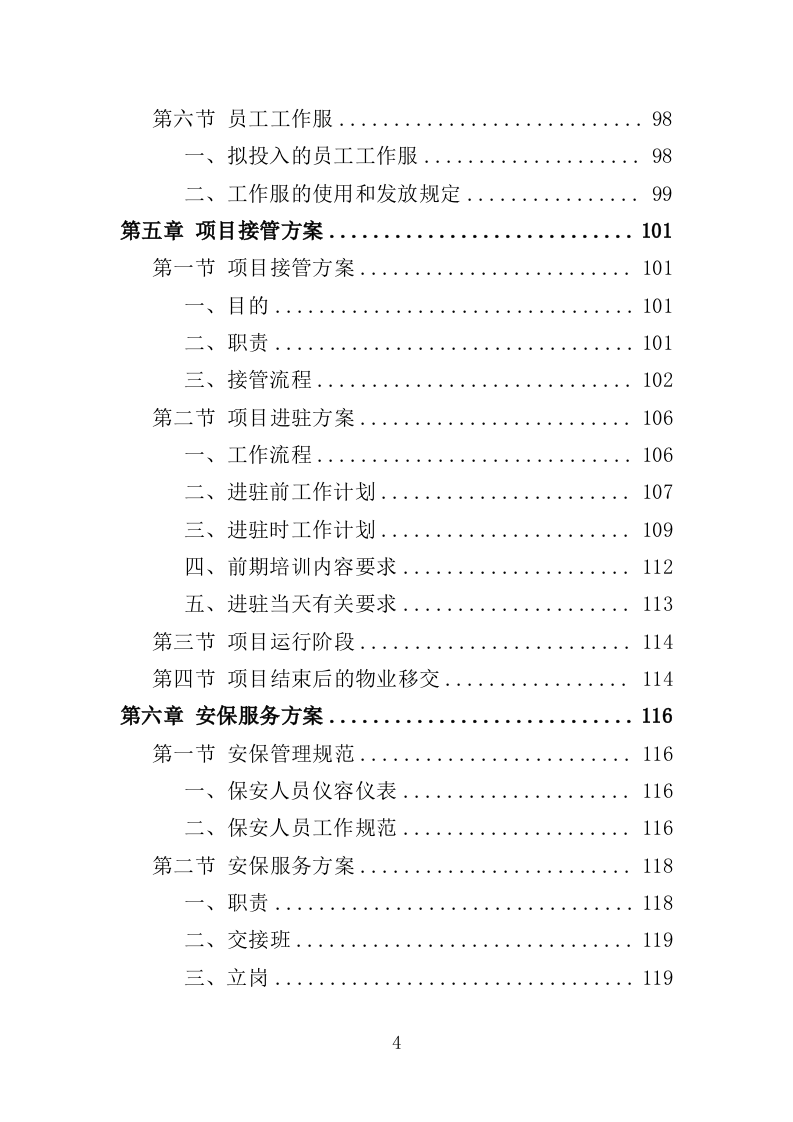 残联综合服务中心物业服务投标方案（382页）（2024年修订版）.docx 第3页
