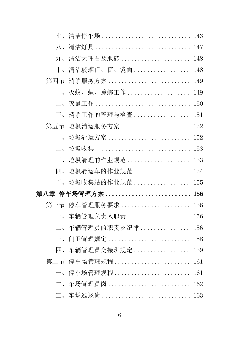 残联综合服务中心物业服务投标方案（382页）（2024年修订版）.docx 第5页