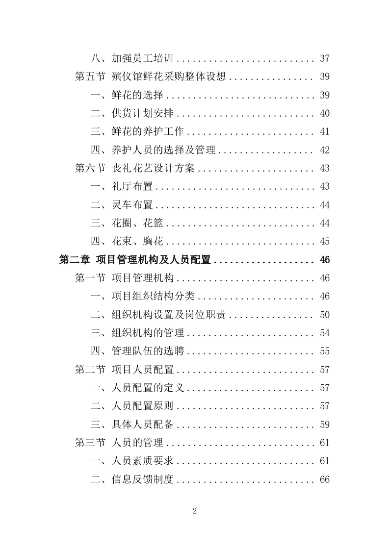 殡仪馆鲜花采购投标方案（368页）（2024年修订版）.docx 第2页