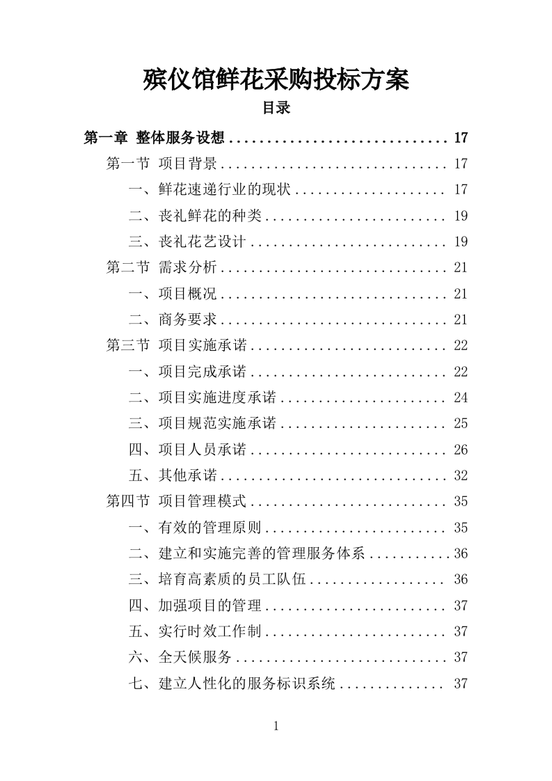 殡仪馆鲜花采购投标方案（368页）（2024年修订版）.docx 第1页
