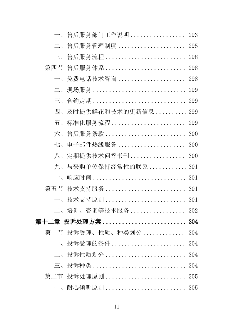 殡仪馆鲜花采购投标方案（368页）（2024年修订版）.docx 第11页