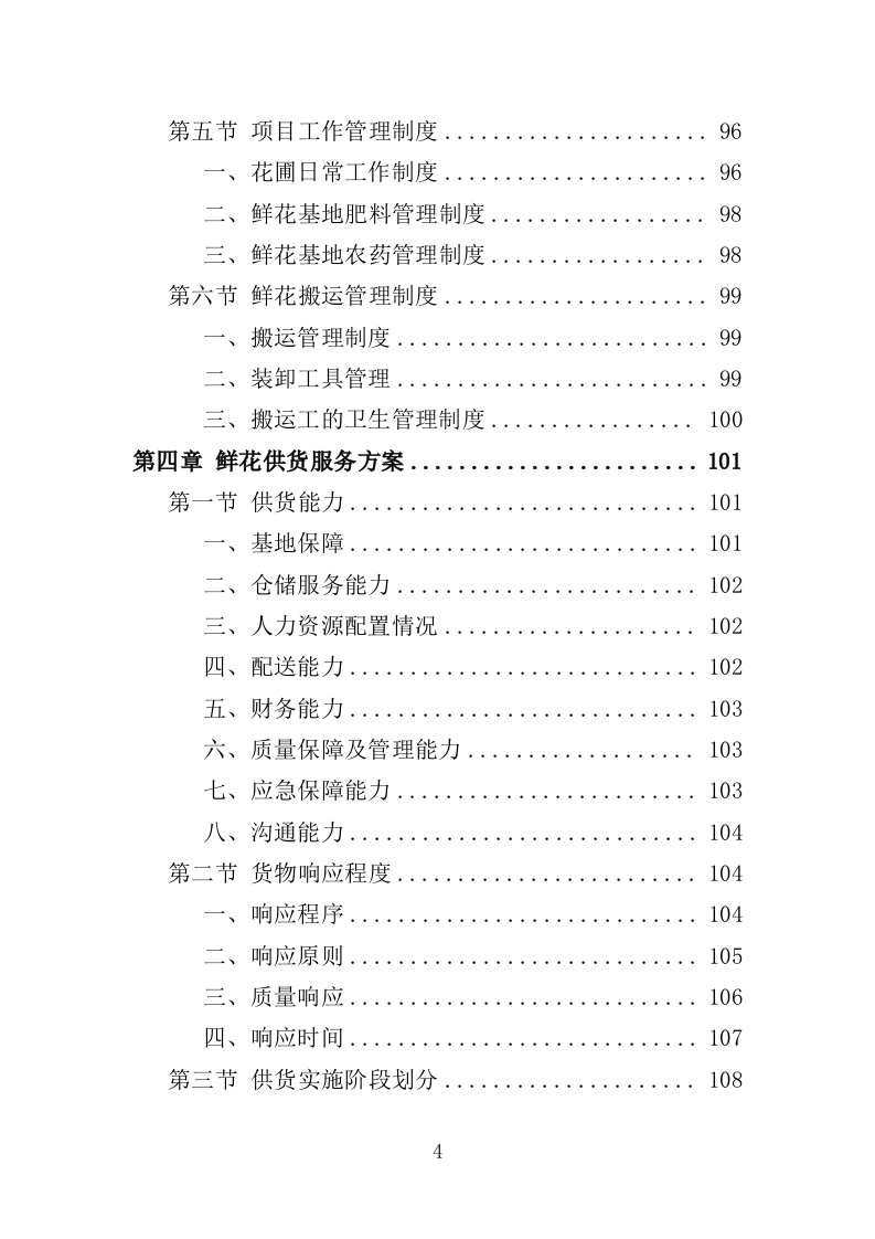 殡仪馆鲜花采购投标方案（368页）（2024年修订版）.docx 第4页