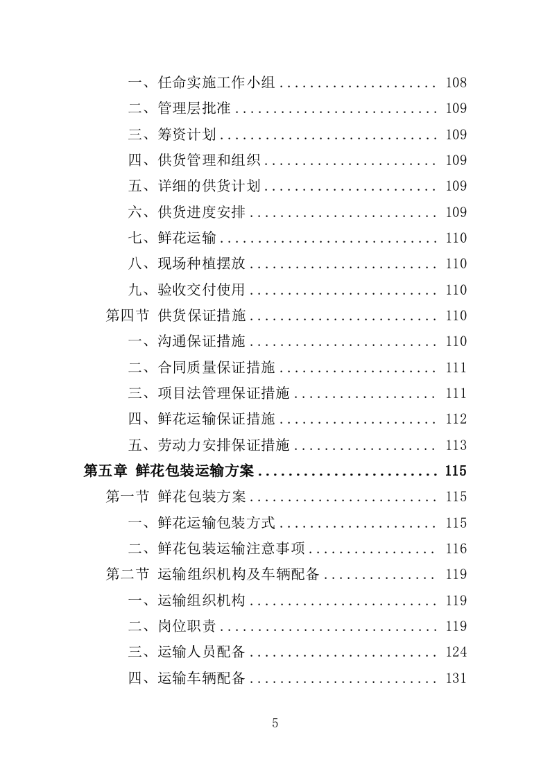 殡仪馆鲜花采购投标方案（368页）（2024年修订版）.docx 第5页