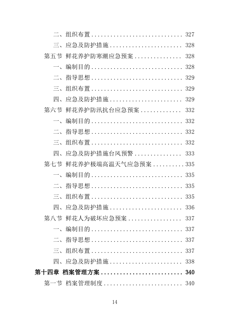 殡仪馆鲜花采购投标方案（368页）（2024年修订版）.docx 第14页