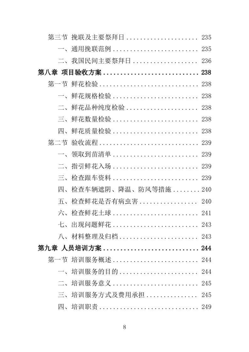 殡仪馆鲜花采购投标方案（368页）（2024年修订版）.docx 第8页
