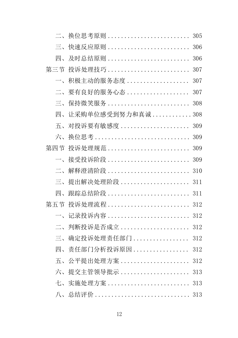 殡仪馆鲜花采购投标方案（368页）（2024年修订版）.docx 第12页