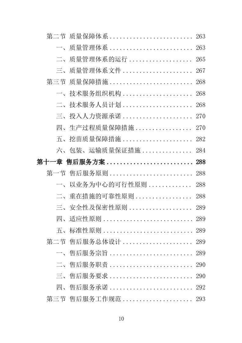 殡仪馆鲜花采购投标方案（368页）（2024年修订版）.docx 第10页
