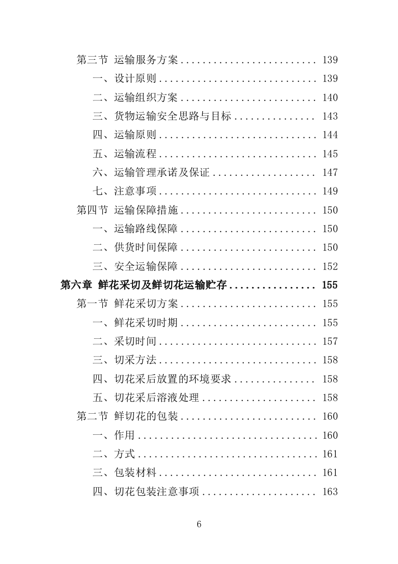 殡仪馆鲜花采购投标方案（368页）（2024年修订版）.docx 第6页