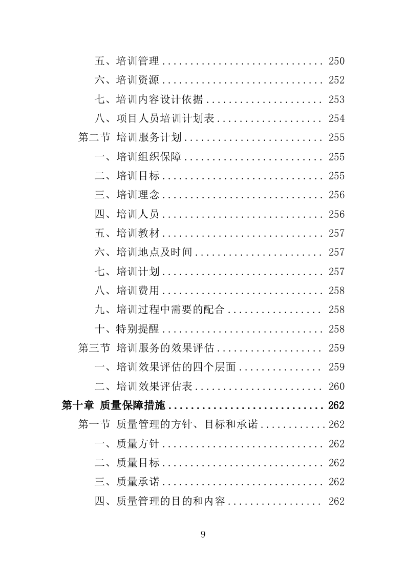 殡仪馆鲜花采购投标方案（368页）（2024年修订版）.docx 第9页