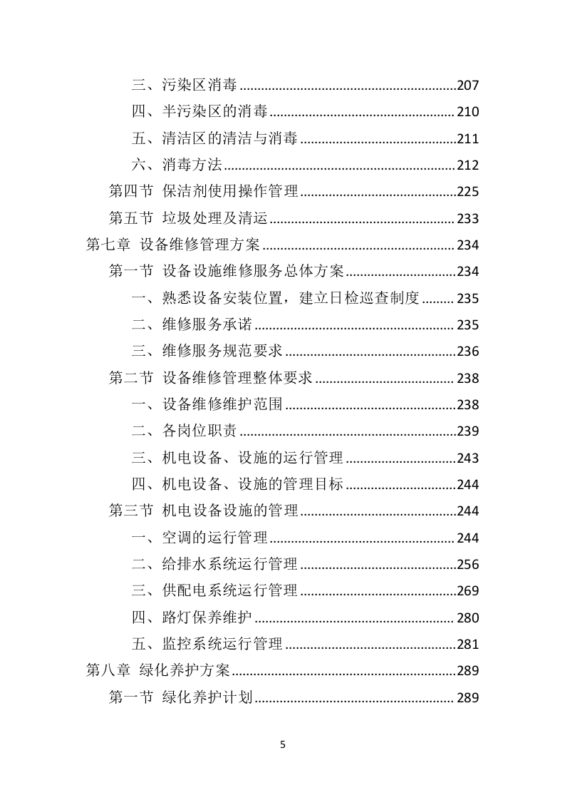 殡葬事业管理所物业服务投标方案（407页）（2024年修订版）.docx 第4页