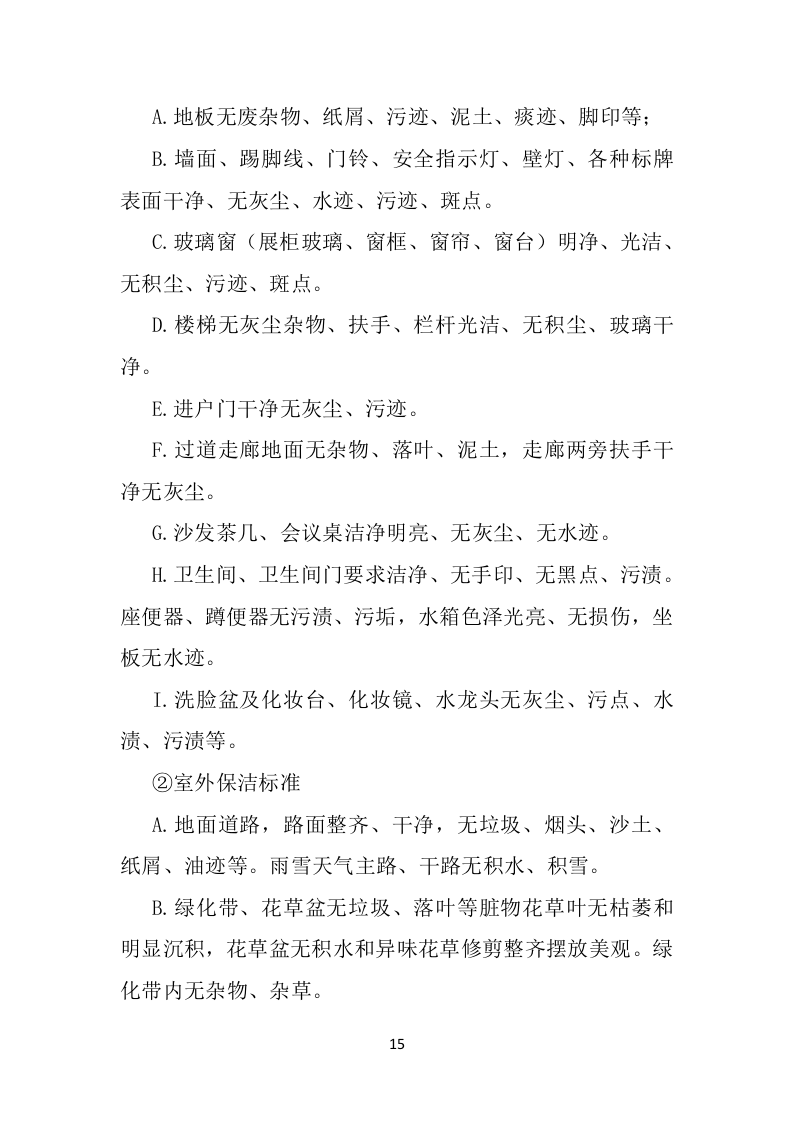 殡葬事业管理所物业服务投标方案（407页）（2024年修订版）.docx 第13页