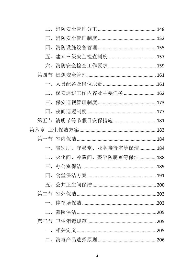 殡葬事业管理所物业服务投标方案（407页）（2024年修订版）.docx 第3页