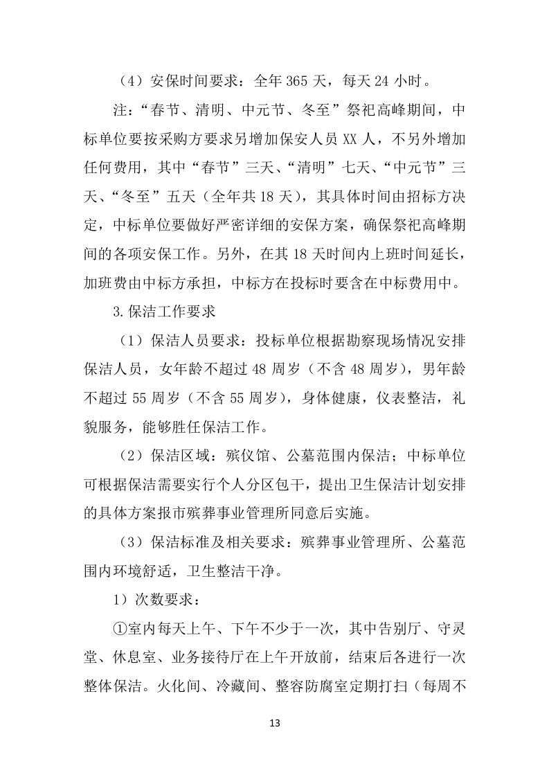 殡葬事业管理所物业服务投标方案（407页）（2024年修订版）.docx 第12页
