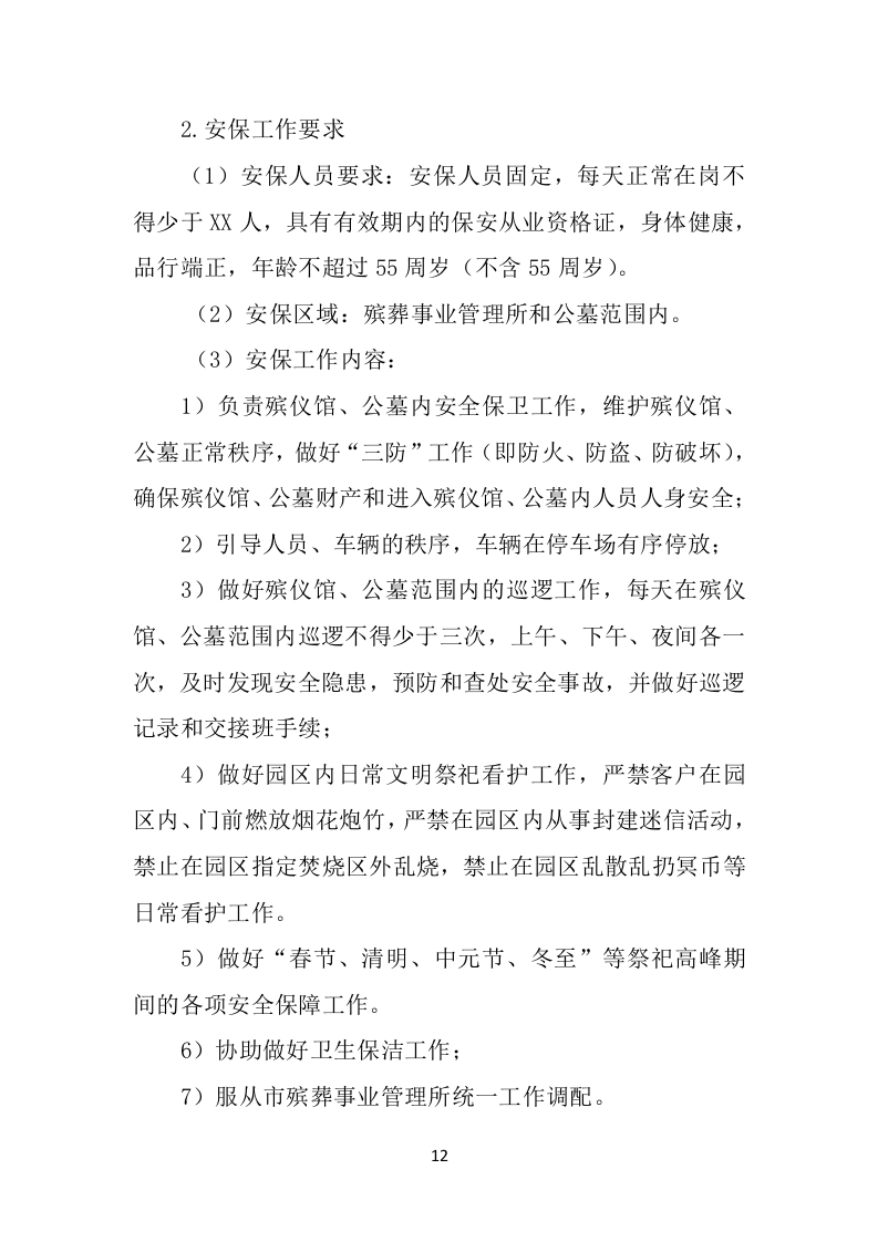殡葬事业管理所物业服务投标方案（407页）（2024年修订版）.docx 第11页