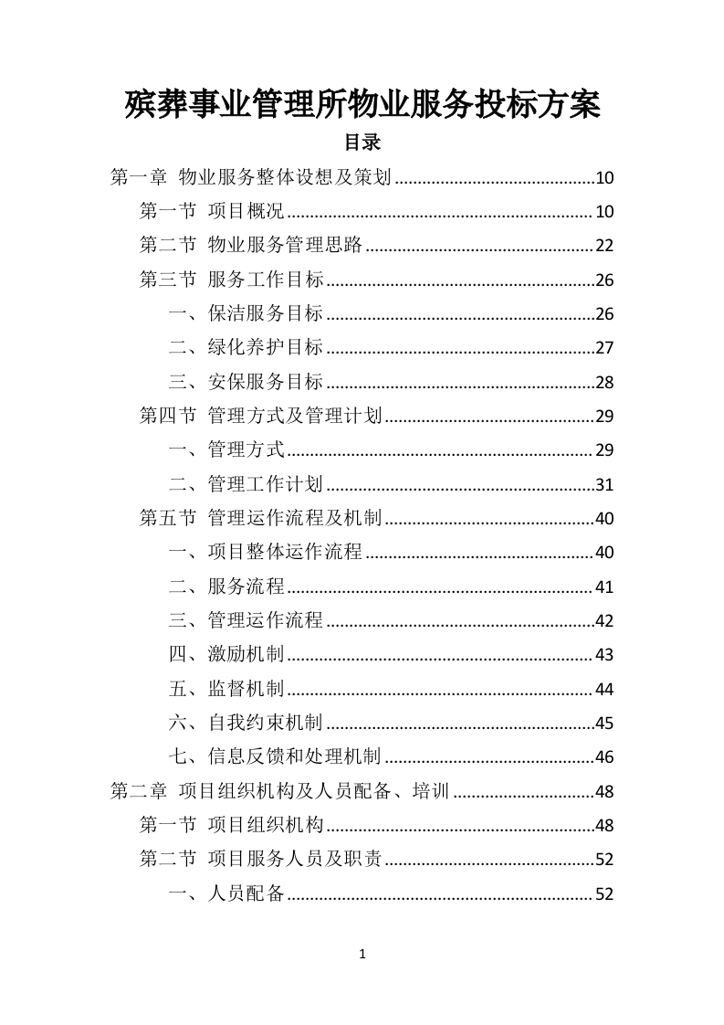 殡葬事业管理所物业服务投标方案（407页）（2024年修订版）.docx 第1页