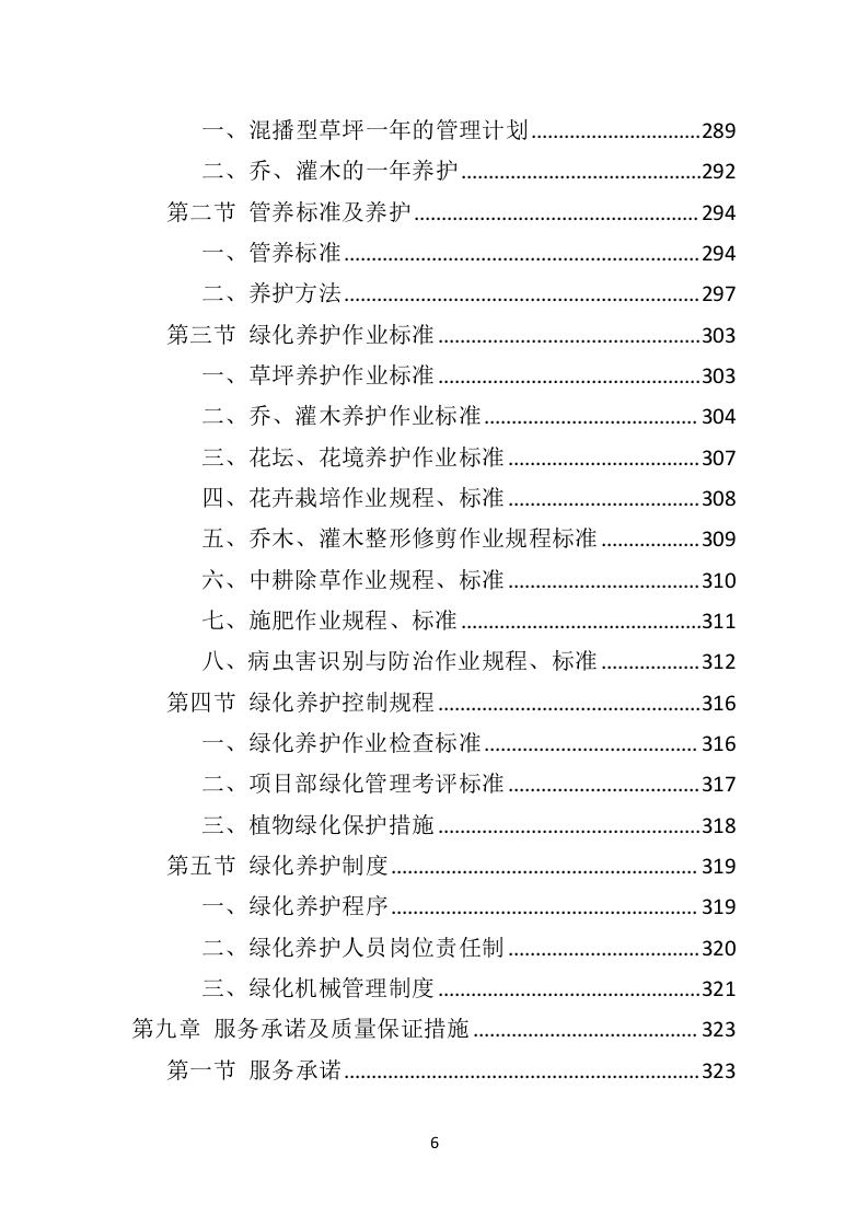 殡葬事业管理所物业服务投标方案（407页）（2024年修订版）.docx 第5页
