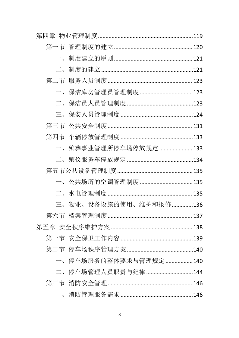 殡葬事业管理所物业服务投标方案（407页）（2024年修订版）.docx 第2页