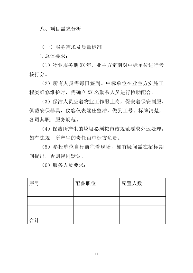 殡葬事业管理所物业服务投标方案（407页）（2024年修订版）.docx 第10页