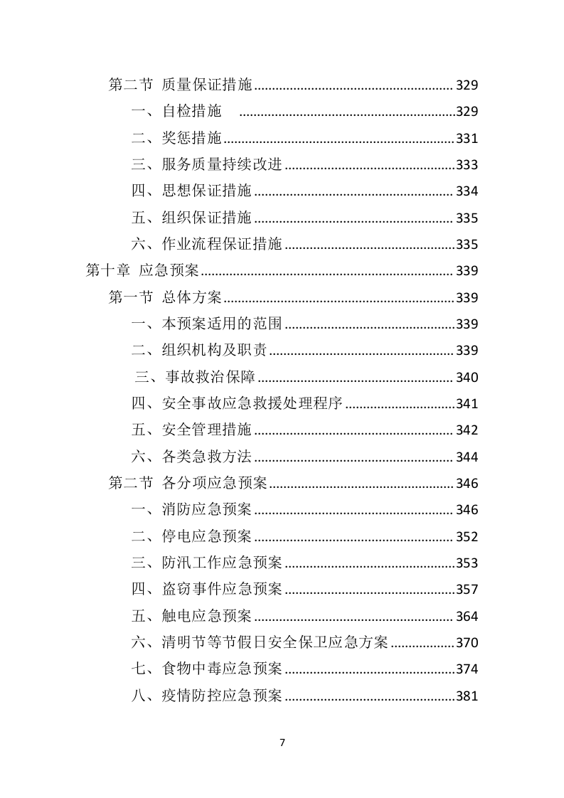 殡葬事业管理所物业服务投标方案（407页）（2024年修订版）.docx 第6页