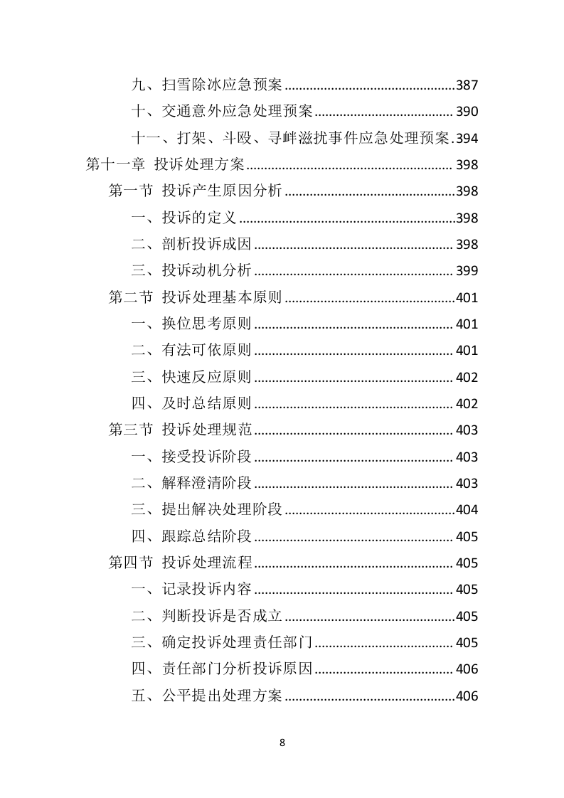 殡葬事业管理所物业服务投标方案（407页）（2024年修订版）.docx 第7页