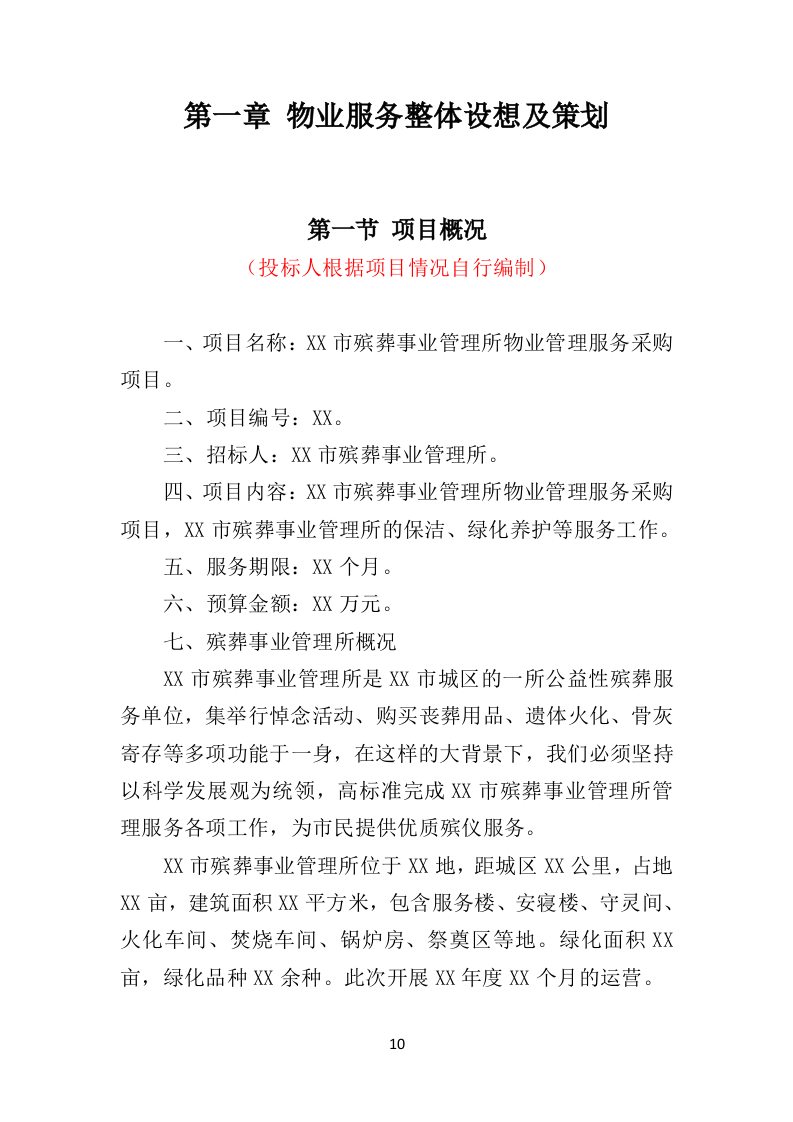 殡葬事业管理所物业服务投标方案（407页）（2024年修订版）.docx 第9页