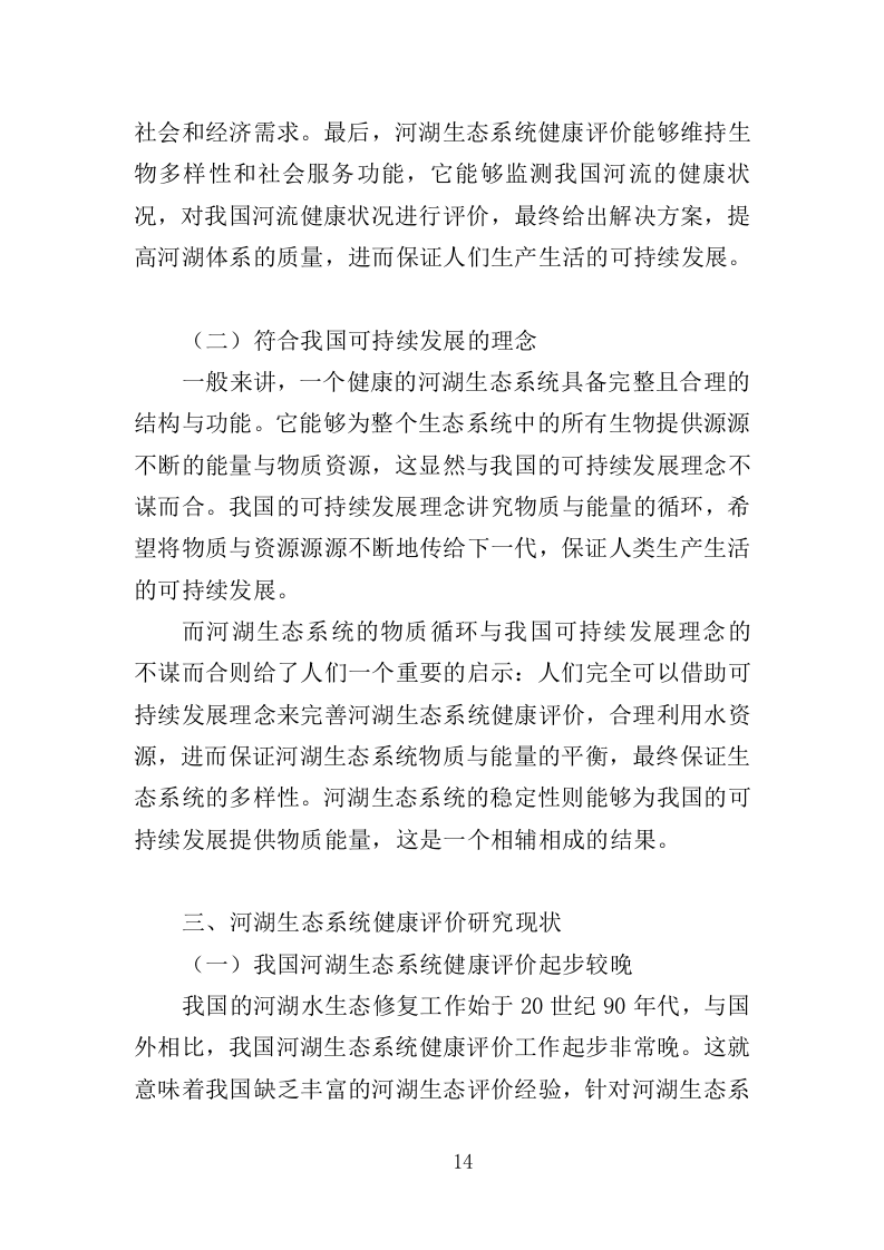 河湖健康评价服务投标方案（395页）（2024年修订版）.docx 第10页