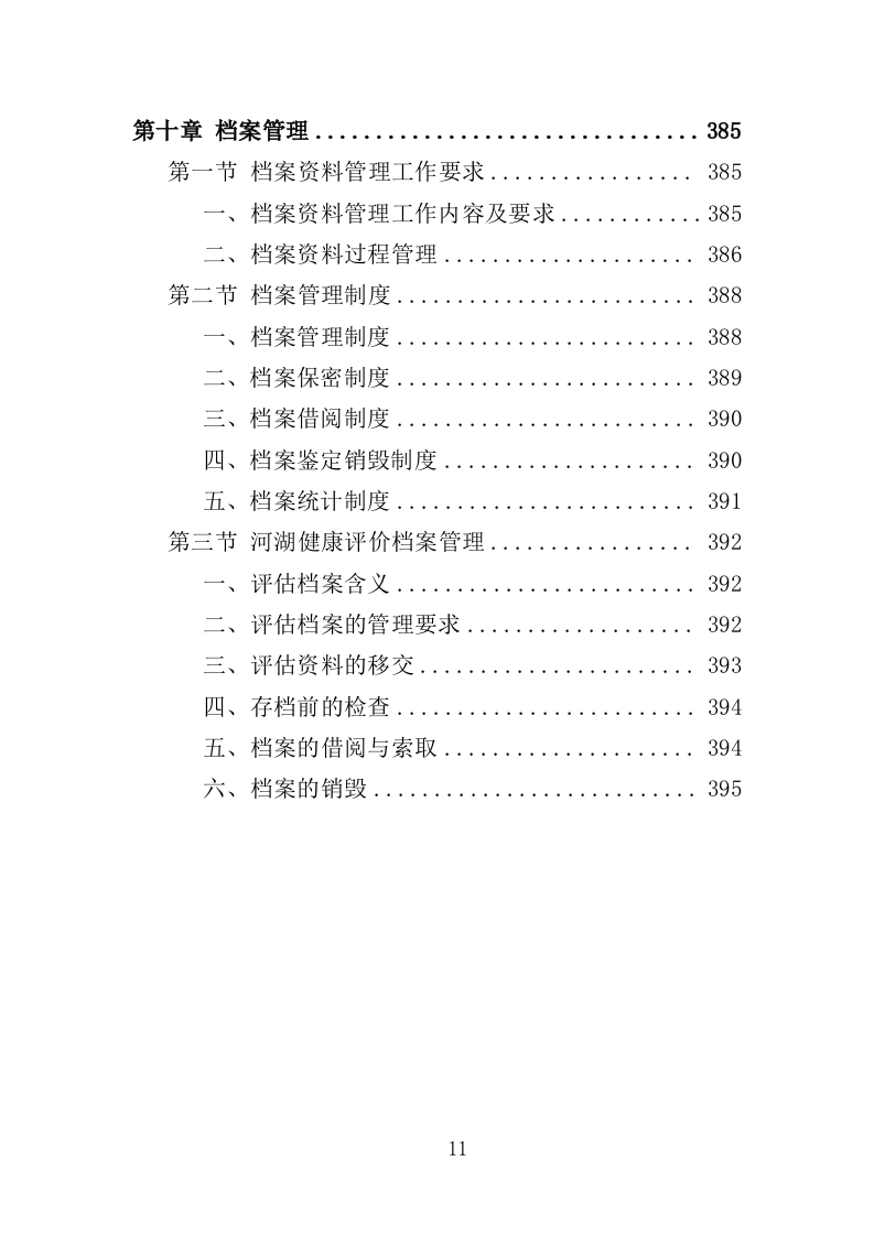 河湖健康评价服务投标方案（395页）（2024年修订版）.docx 第7页
