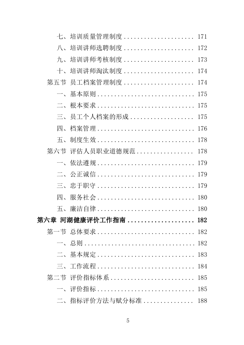 河湖健康评价服务投标方案（395页）（2024年修订版）.docx 第4页