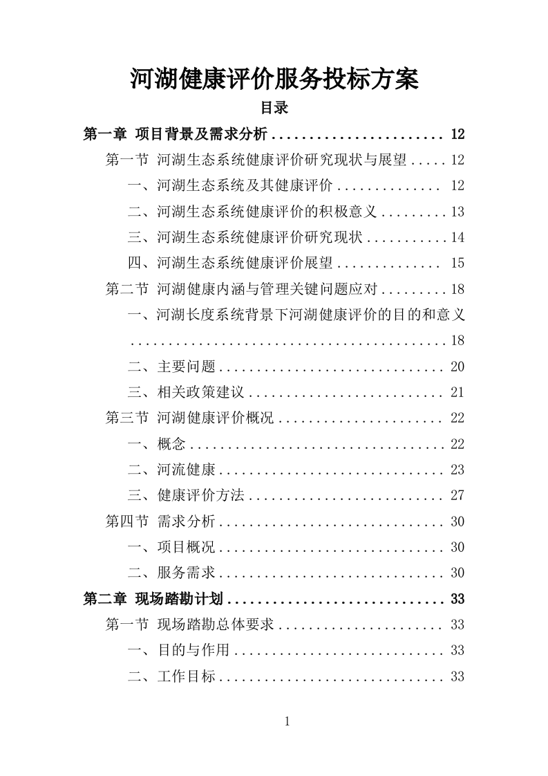 河湖健康评价服务投标方案（395页）（2024年修订版）.docx 第1页